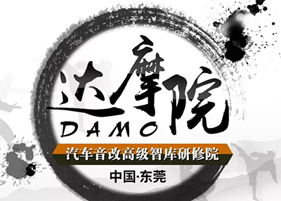 聚首“达摩院”——汽车音响智库研修班