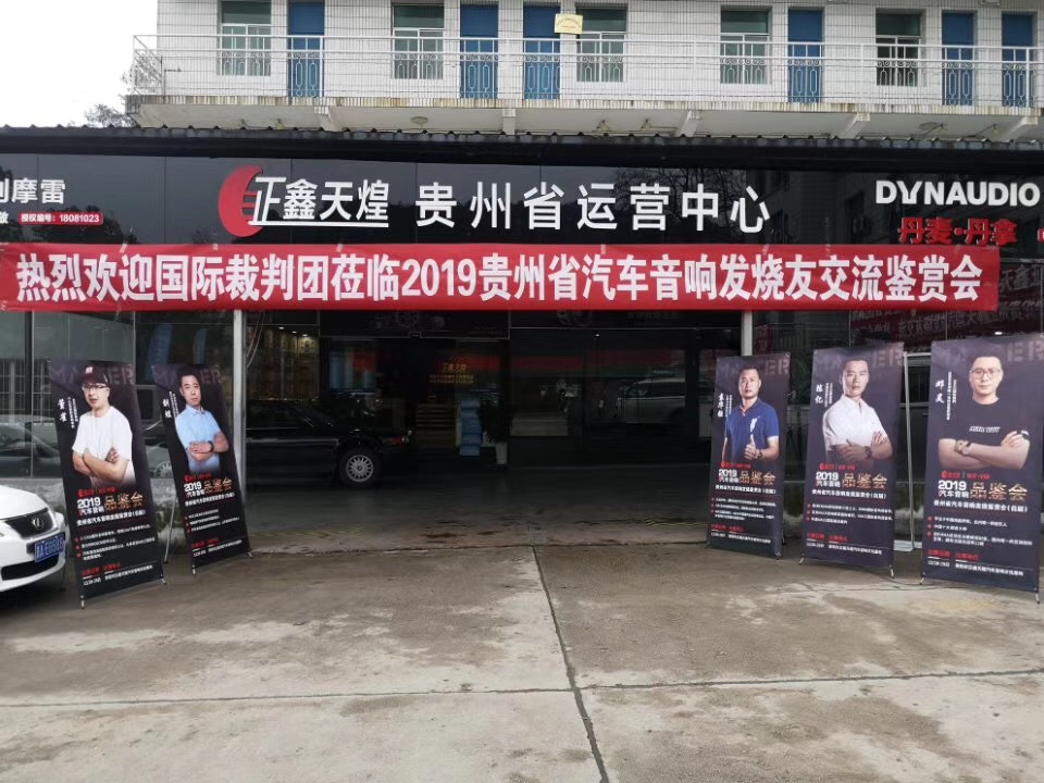 贵州省首届汽车音响发烧鉴赏会！