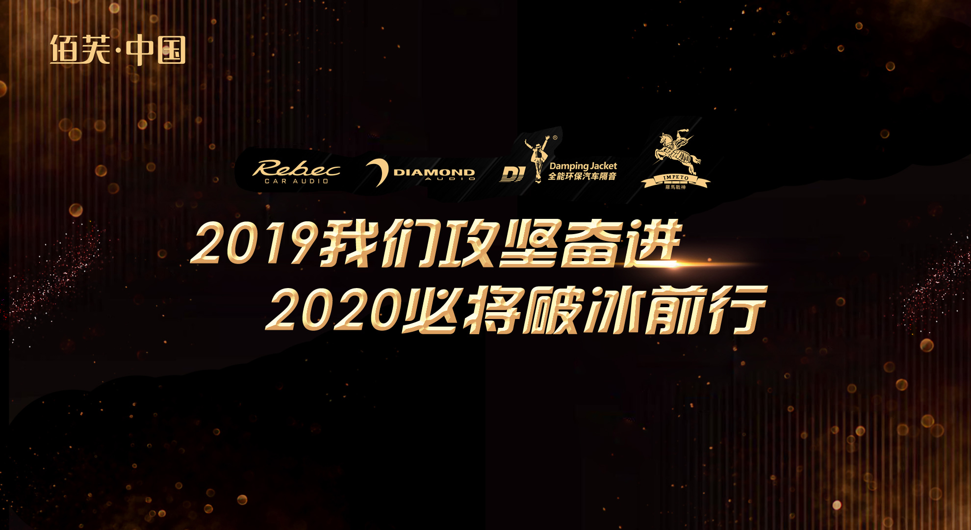 2019我们攻坚奋进，2020必将破冰前行！