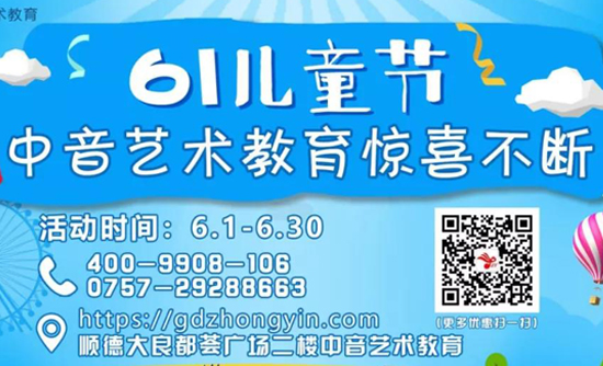 中音艺术教育，六一惊喜不断，不只有免费哟！！