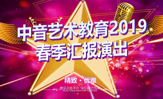 中音艺术教育，2019春季汇报演出（第一场）即将开始